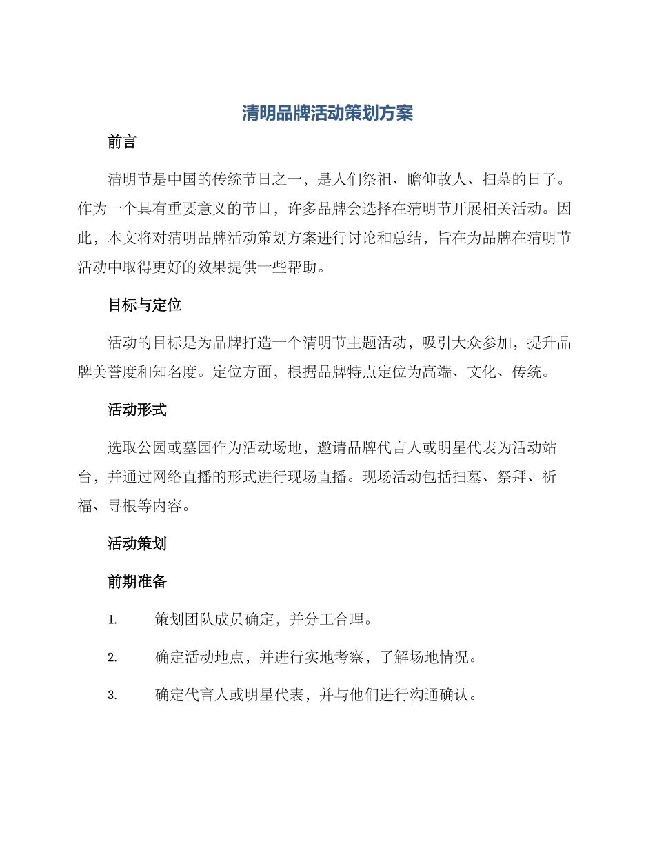 清明品牌活动策划方案_第1页