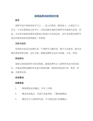 清明品牌活动策划方案