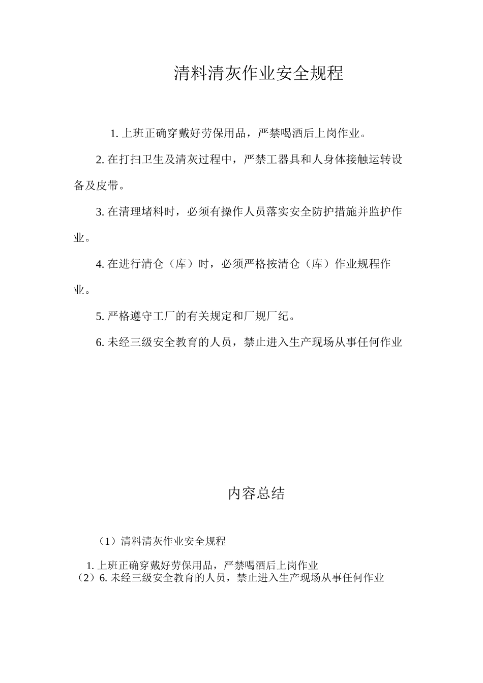 清料清灰作业安全规程_第1页