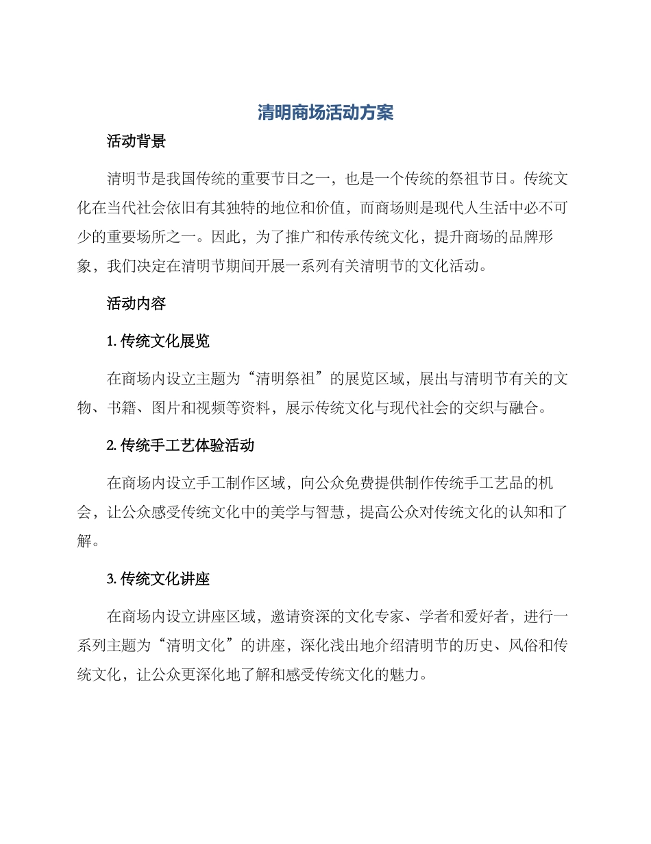 清明商场活动方案_第1页