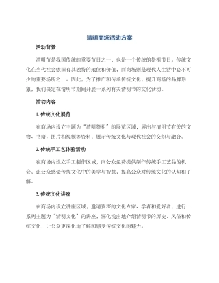 清明商场活动方案