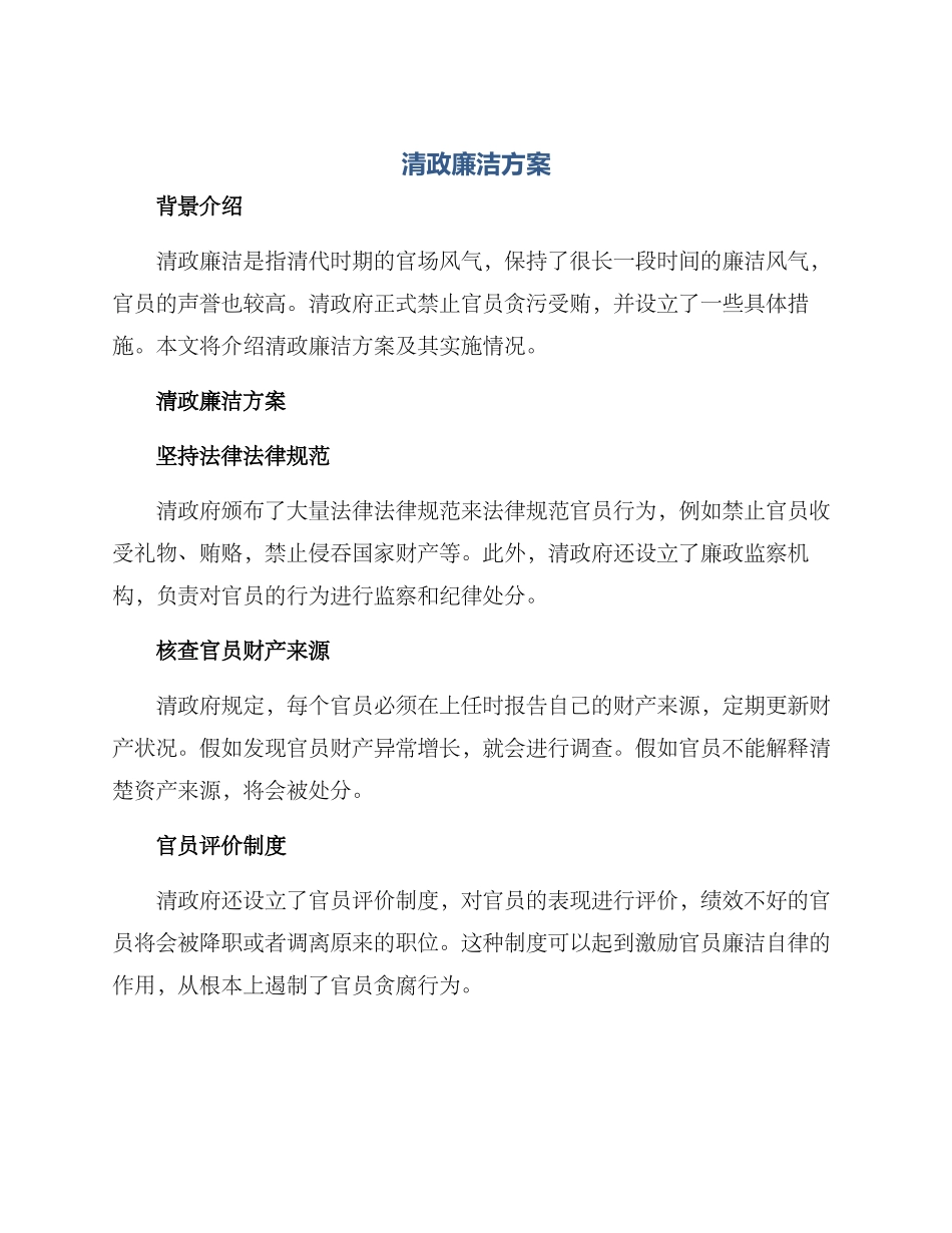 清政廉洁方案_第1页