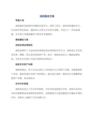 清政廉洁方案