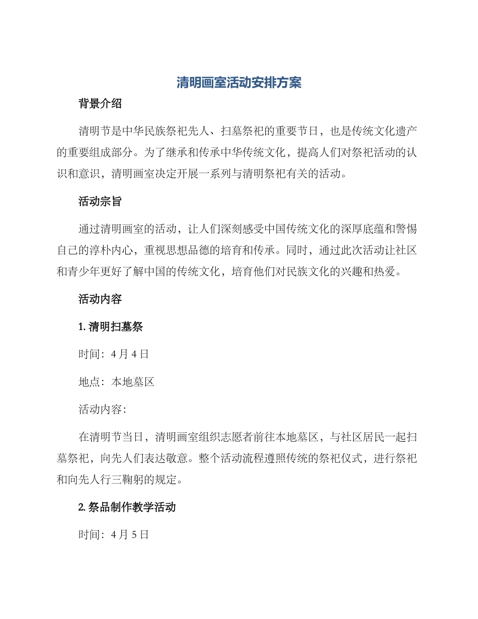 清明画室活动安排方案_第1页
