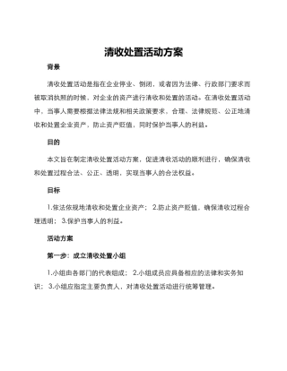清收处置活动方案