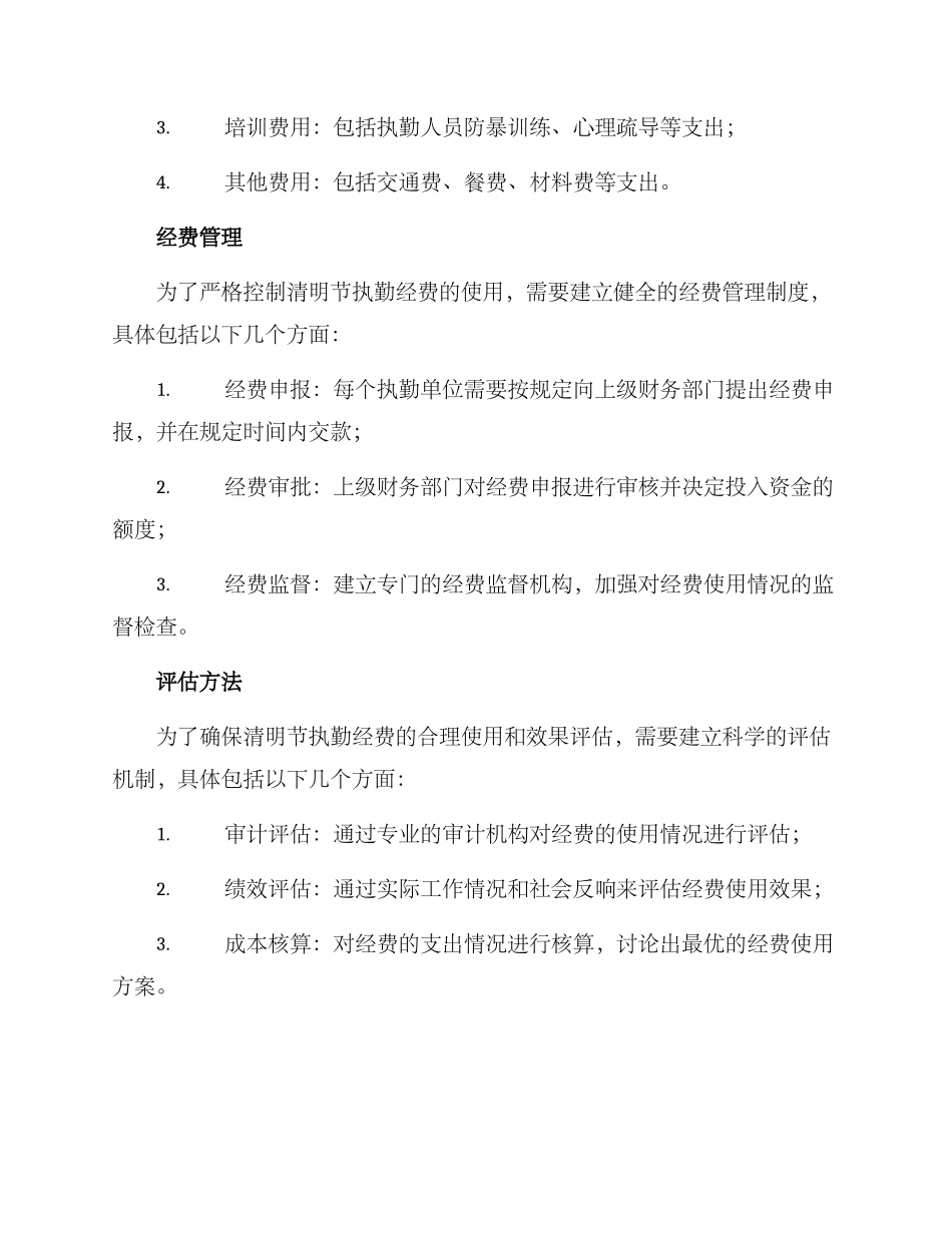 清明节执勤经费方案_第2页