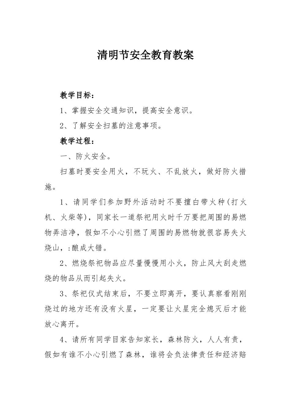 清明节安全教育教案[1]_第1页