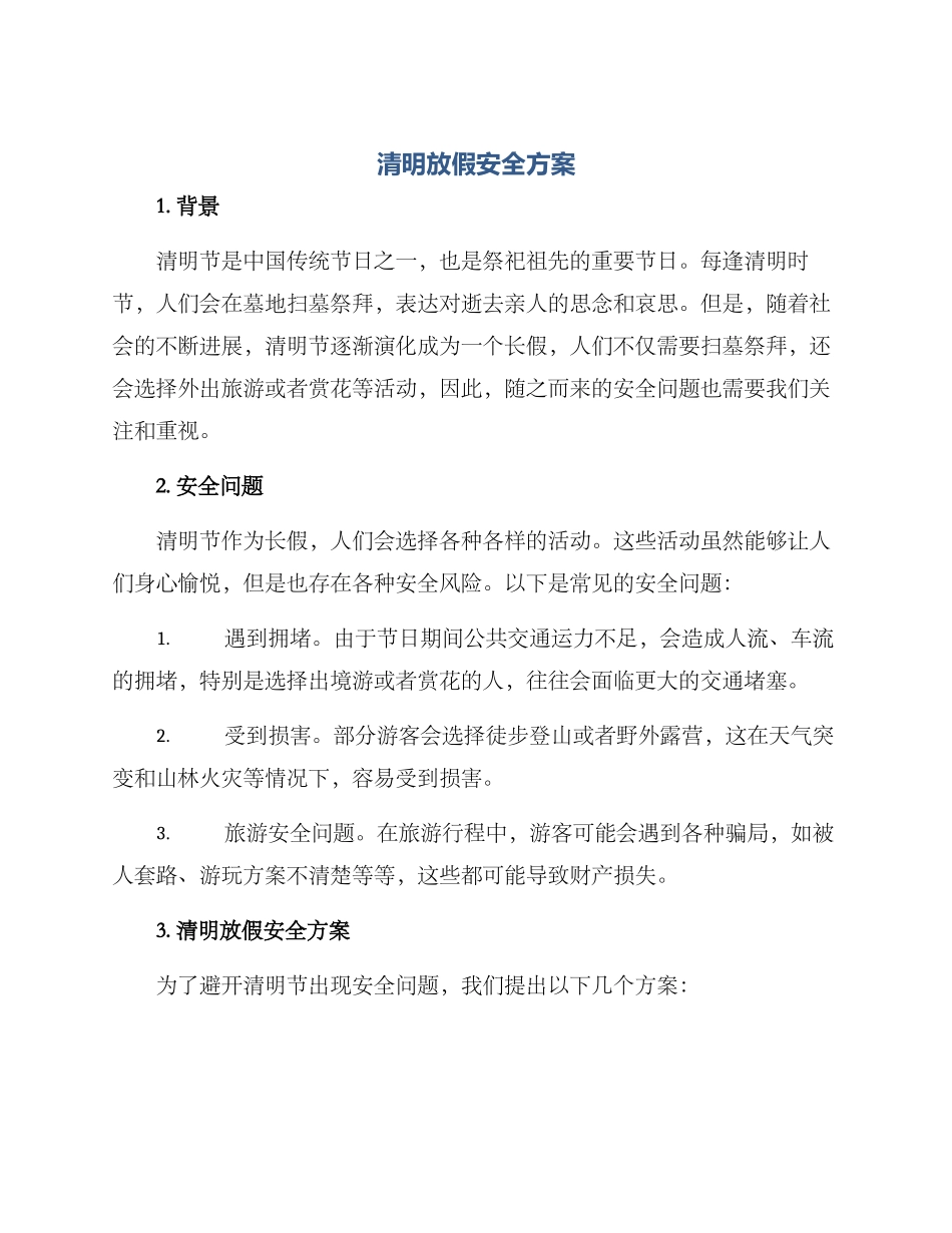 清明放假安全方案_第1页