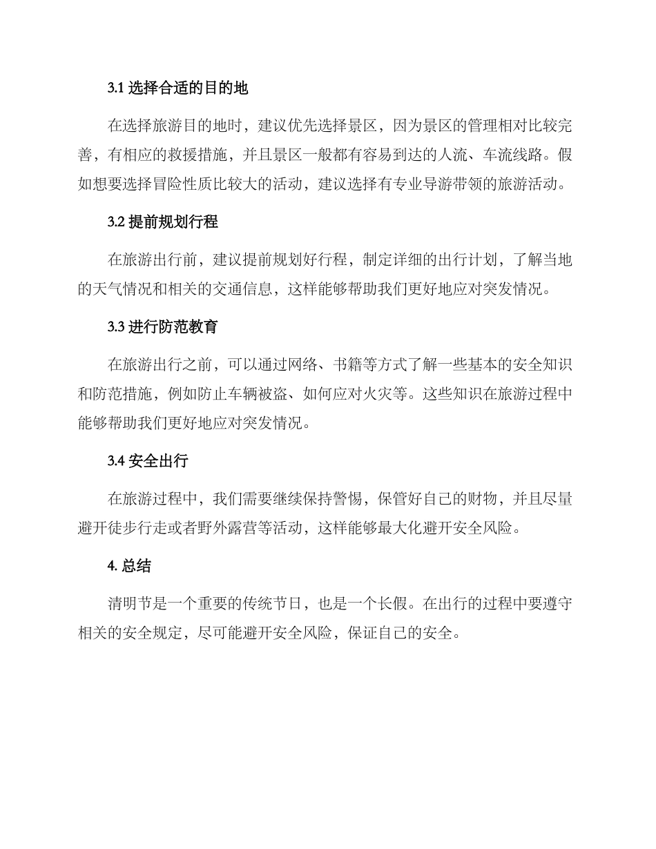 清明放假安全方案_第2页