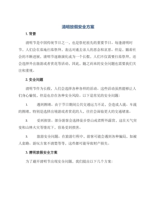 清明放假安全方案