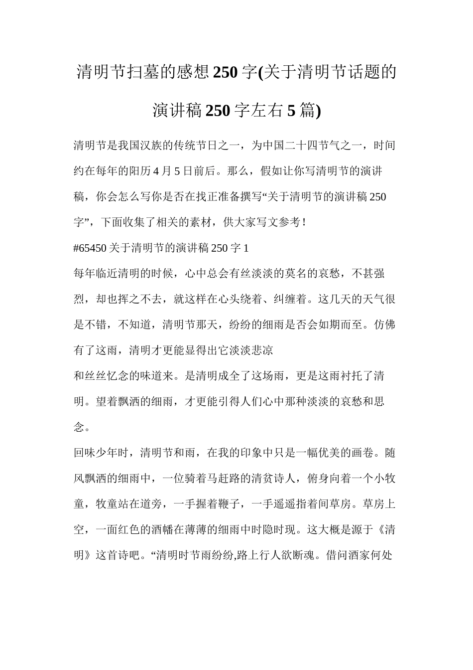 清明节扫墓的感想250字_第1页