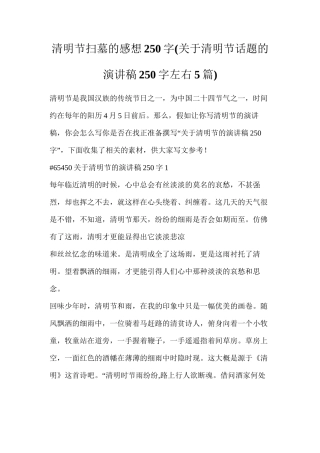 清明节扫墓的感想250字