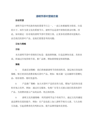 清明节茶叶营销方案