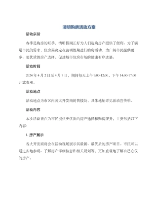 清明购房活动方案