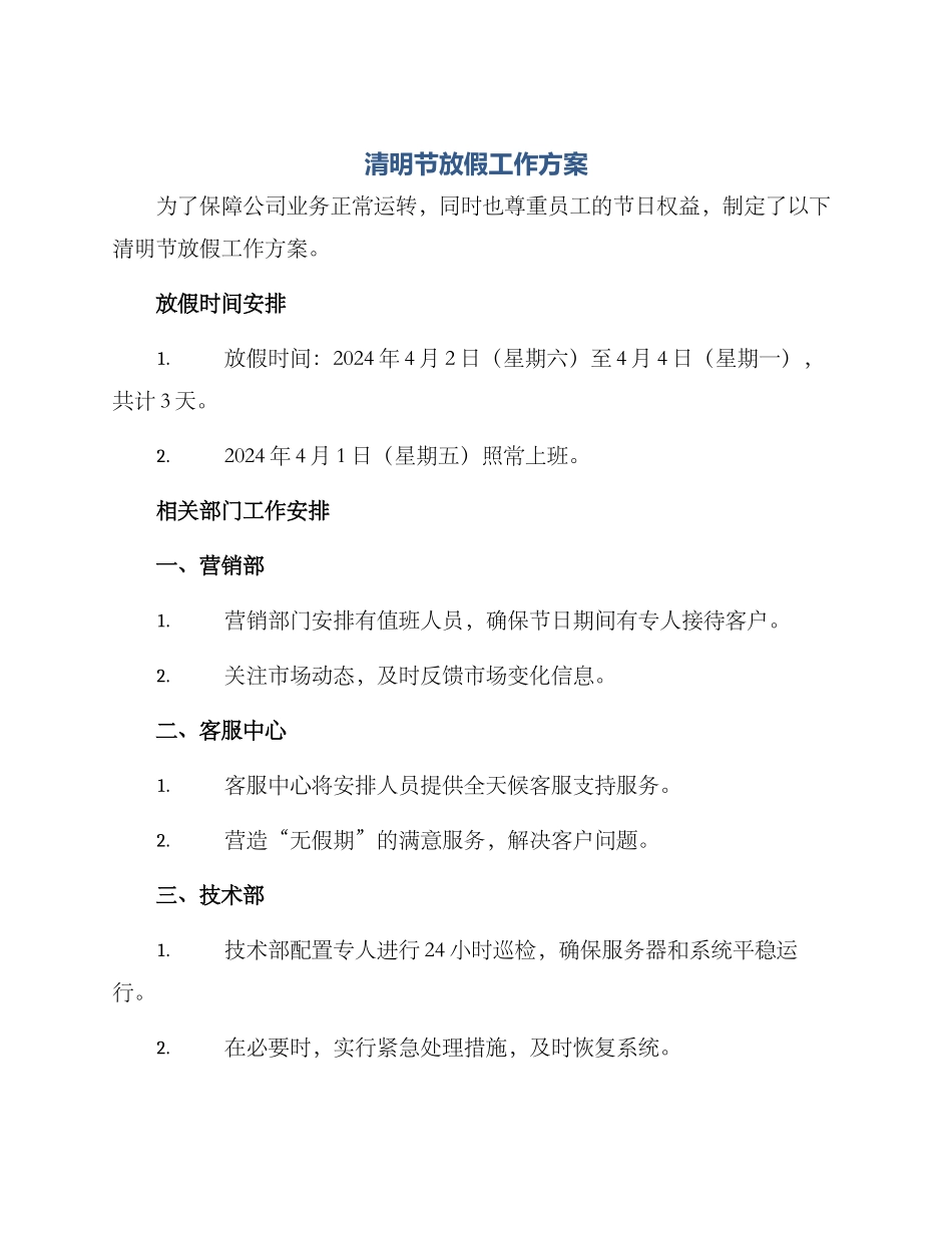 清明节放假工作方案_第1页