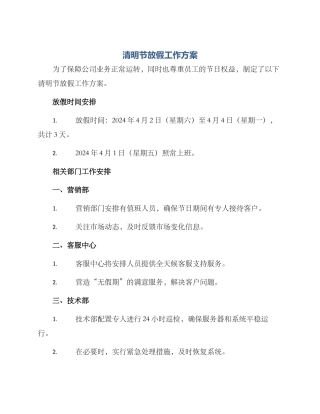 清明节放假工作方案