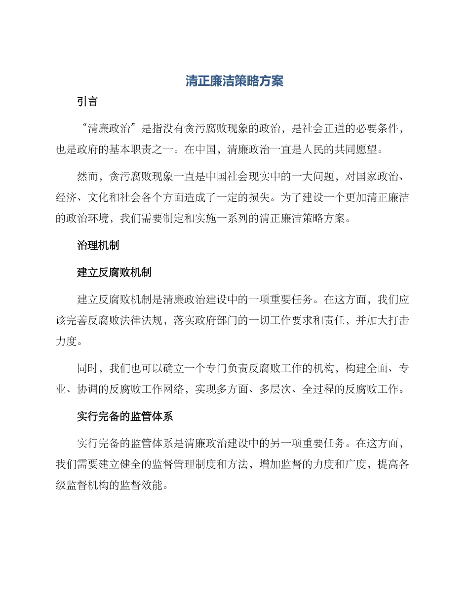 清正廉洁策略方案_第1页