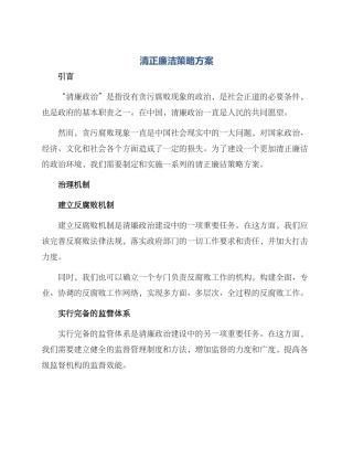 清正廉洁策略方案