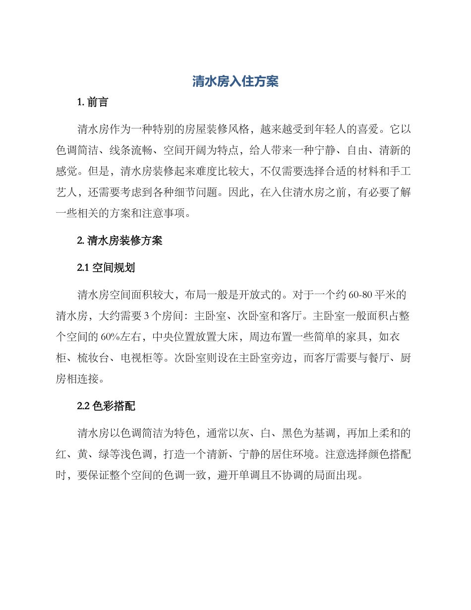 清水房入住方案_第1页