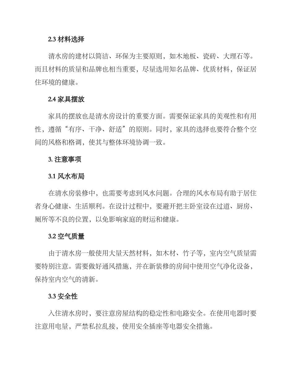 清水房入住方案_第2页