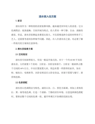 清水房入住方案