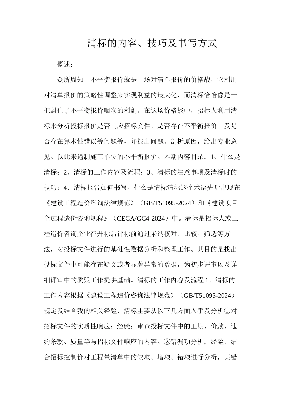 清标的内容、技巧及书写方式_第1页