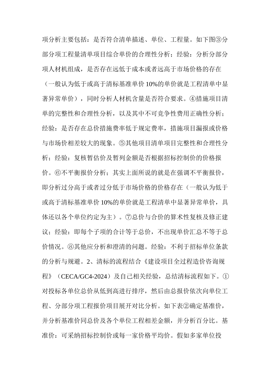 清标的内容、技巧及书写方式_第2页