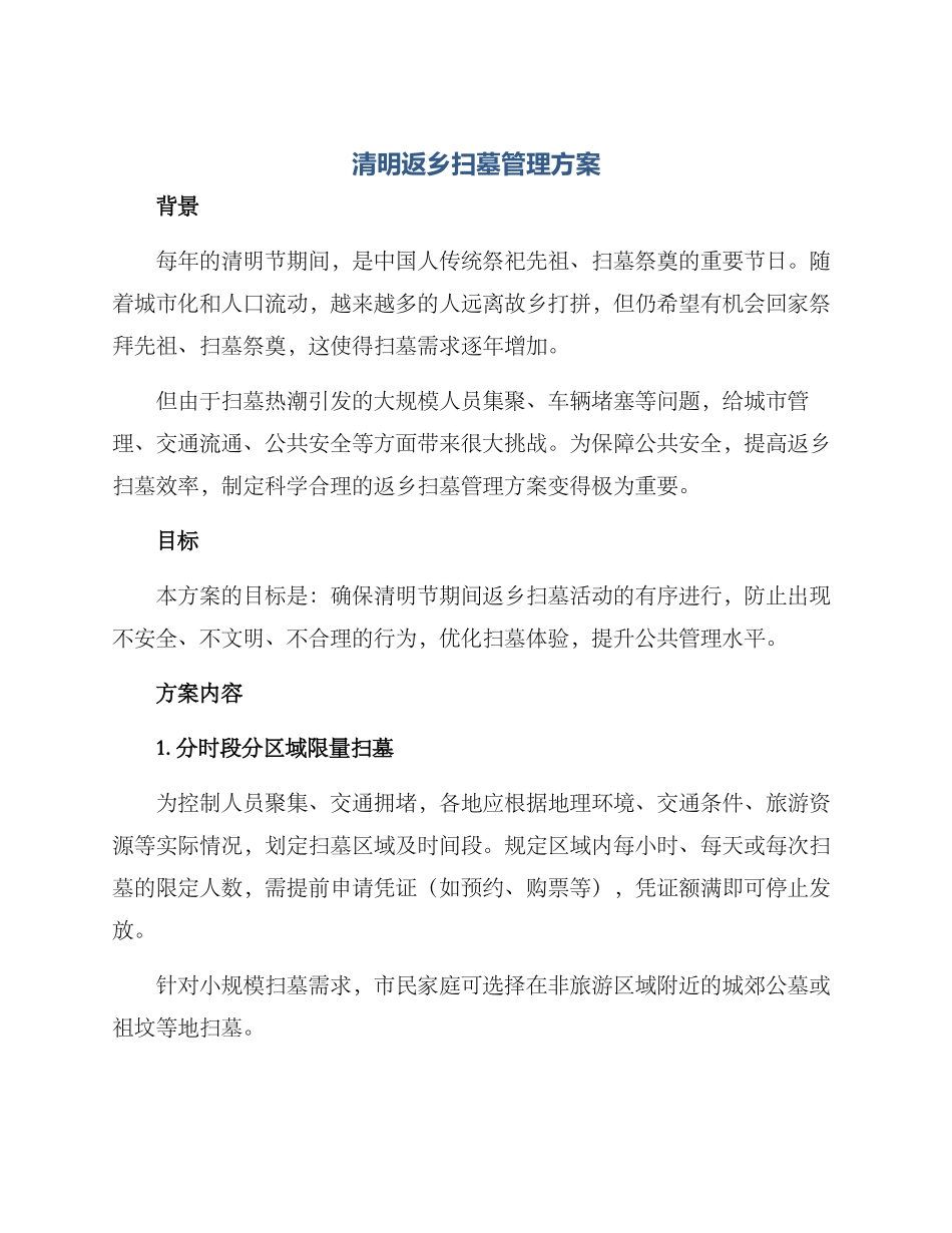 清明返乡扫墓管理方案_第1页