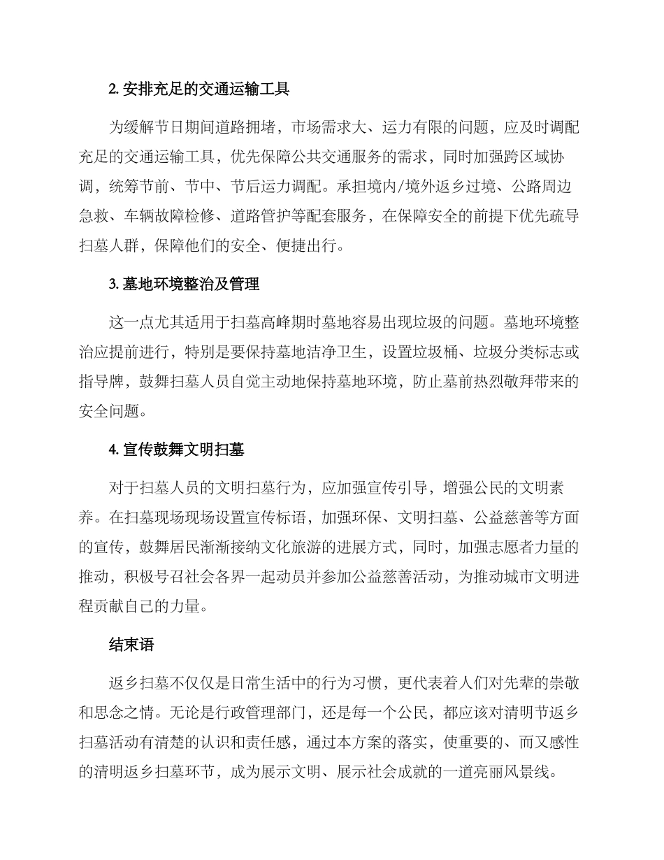 清明返乡扫墓管理方案_第2页