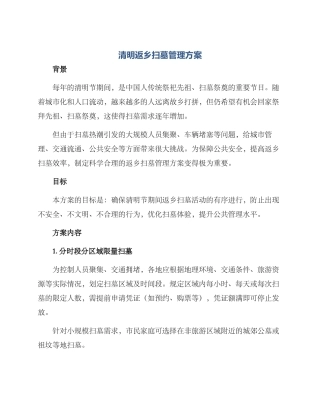清明返乡扫墓管理方案