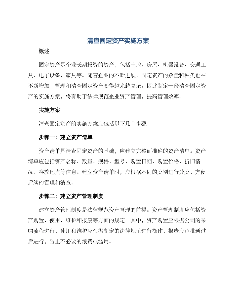 清查固定资产实施方案_第1页