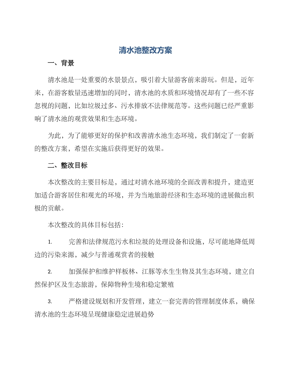 清水池整改方案_第1页