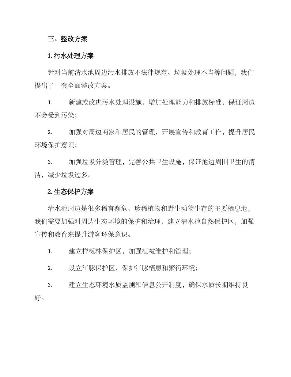 清水池整改方案_第2页