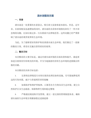 清水池整改方案
