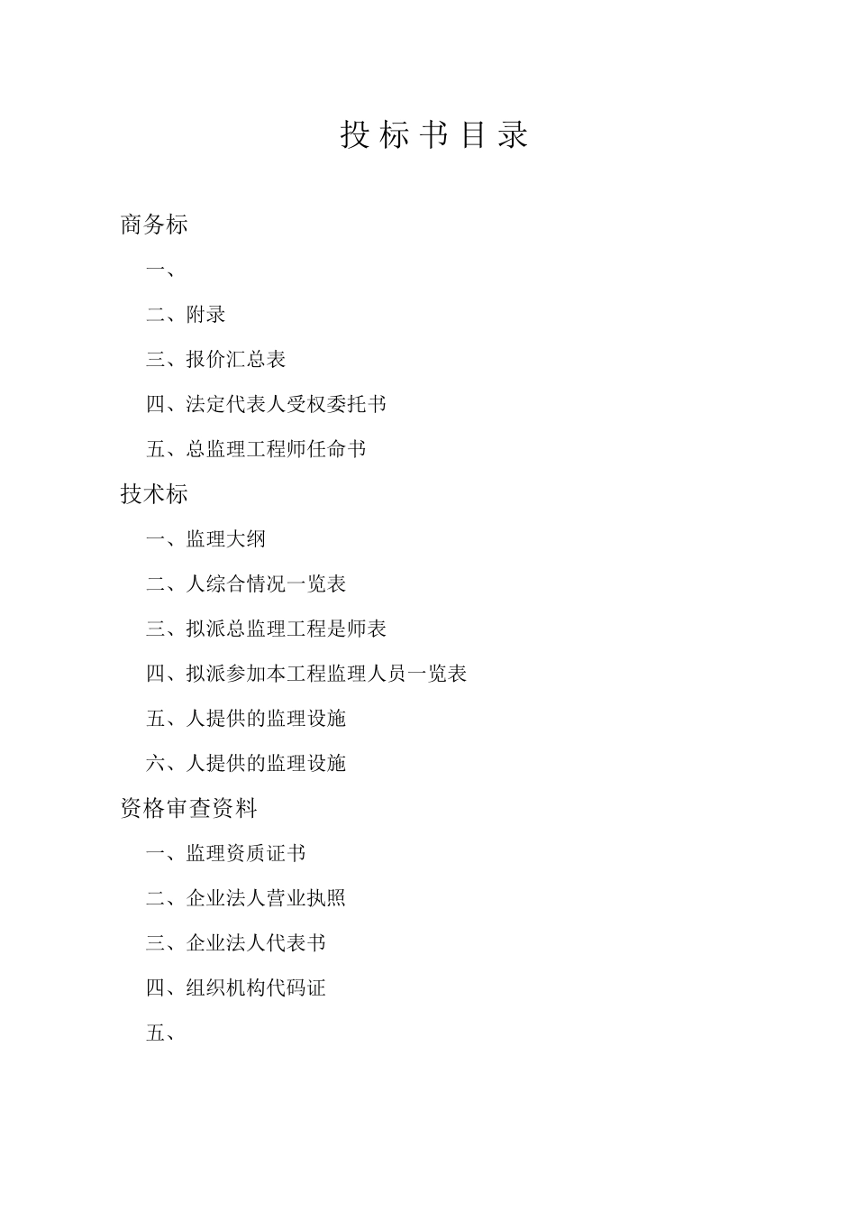 清水河县城关镇生活垃圾无害化处理工程监理投标书_第3页