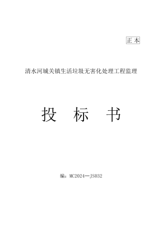 清水河县城关镇生活垃圾无害化处理工程监理投标书