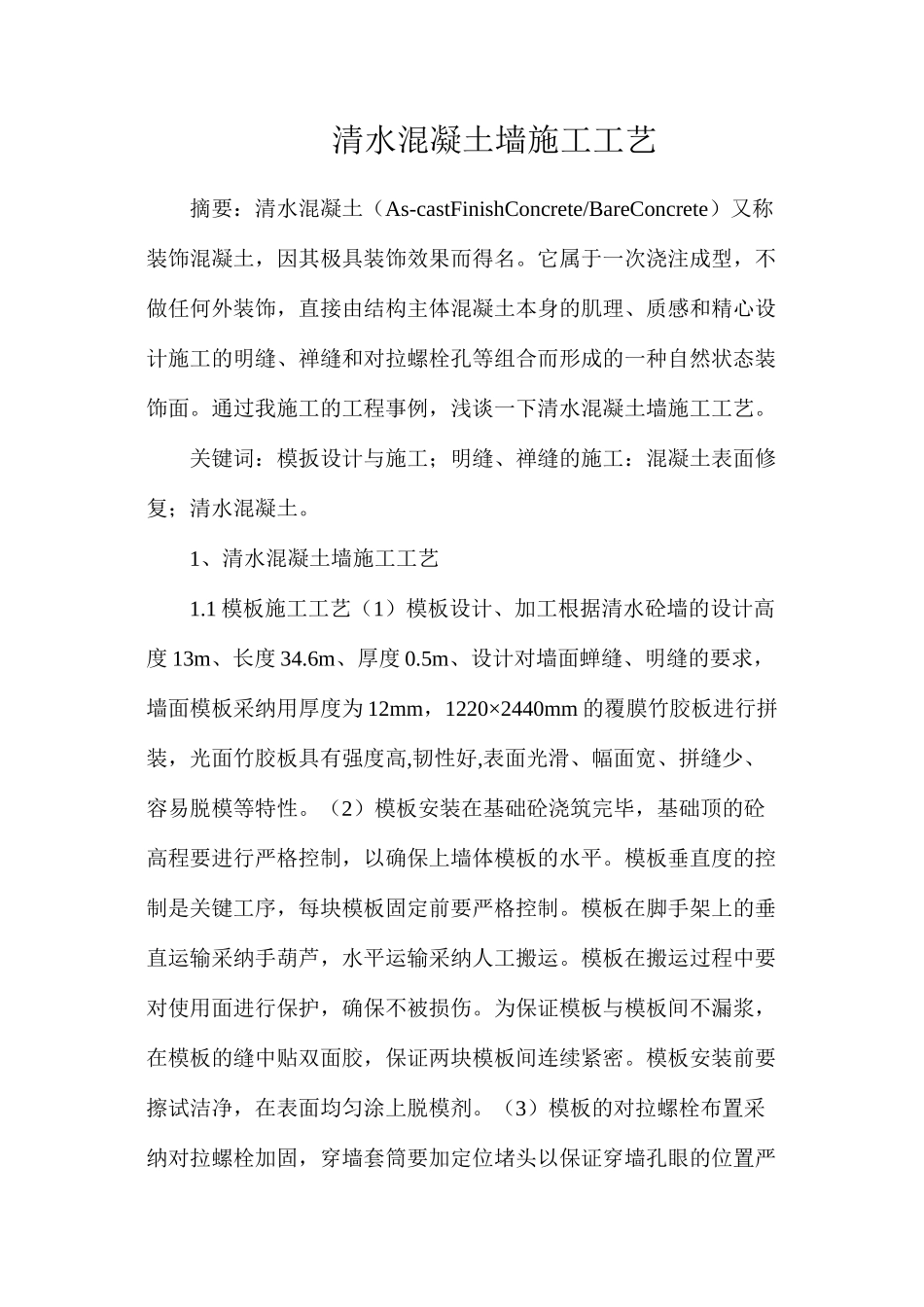 清水混凝土墙施工工艺_第1页