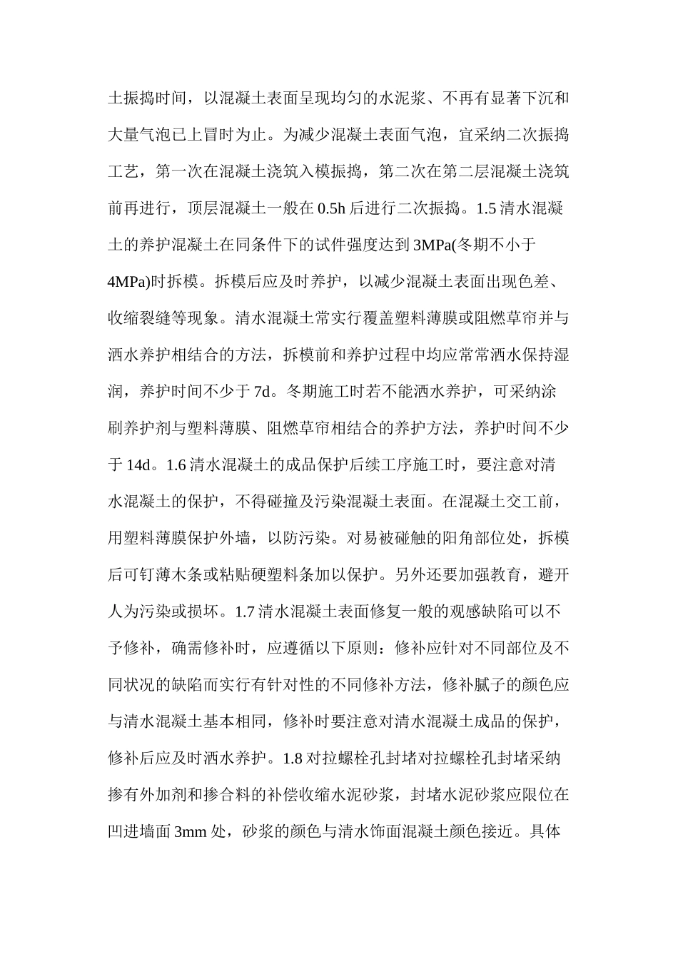 清水混凝土墙施工工艺_第3页