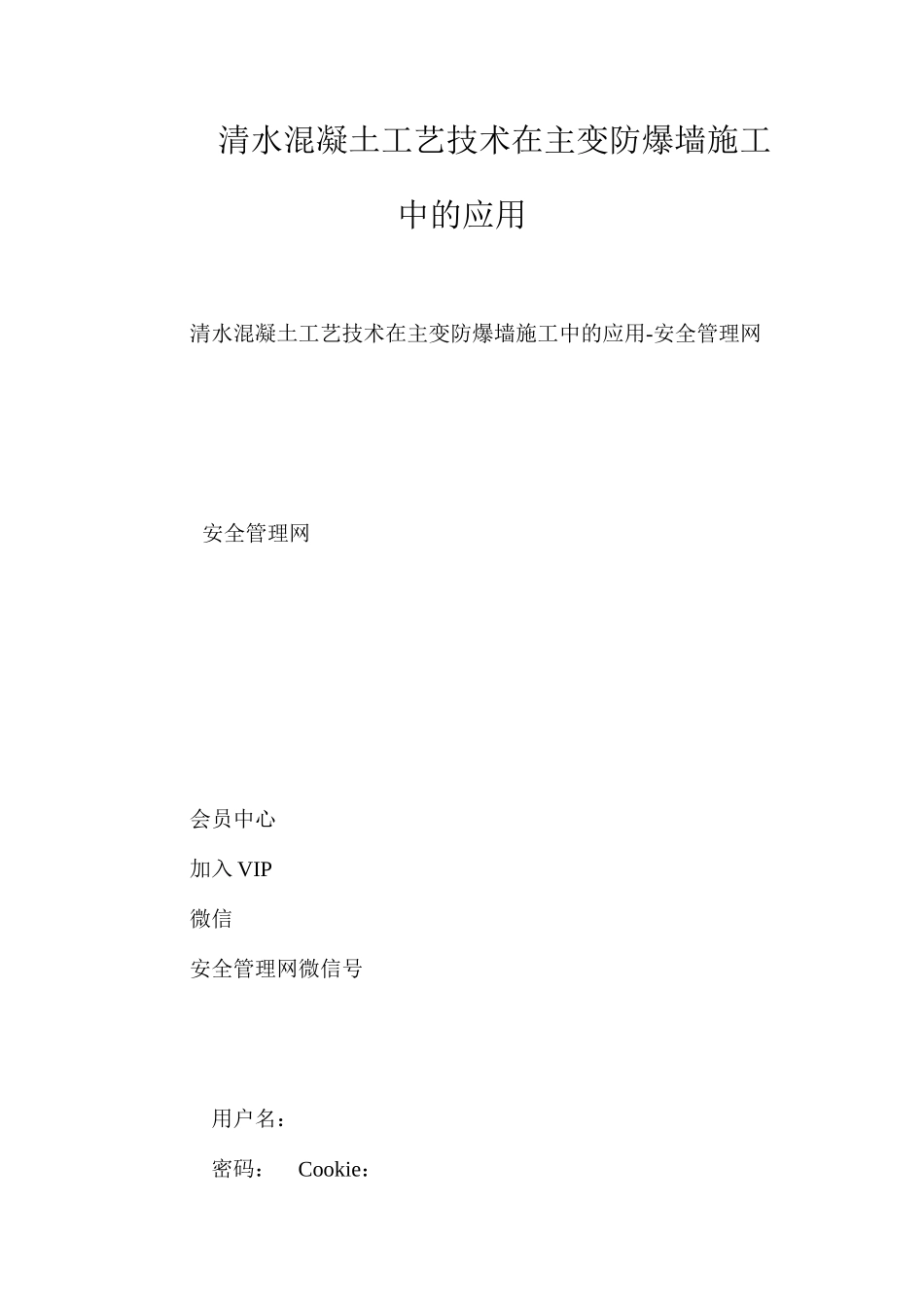清水混凝土工艺技术在主变防爆墙施工中的应用_第1页