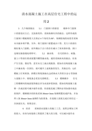 清水混凝土施工在高层住宅工程中的运用2