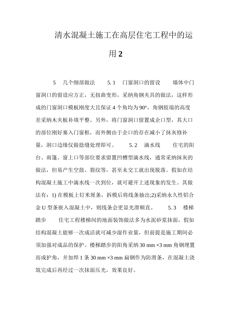 清水混凝土施工在高层住宅工程中的运用2 _第1页