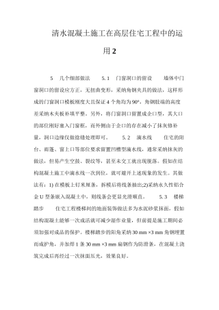 清水混凝土施工在高层住宅工程中的运用2 
