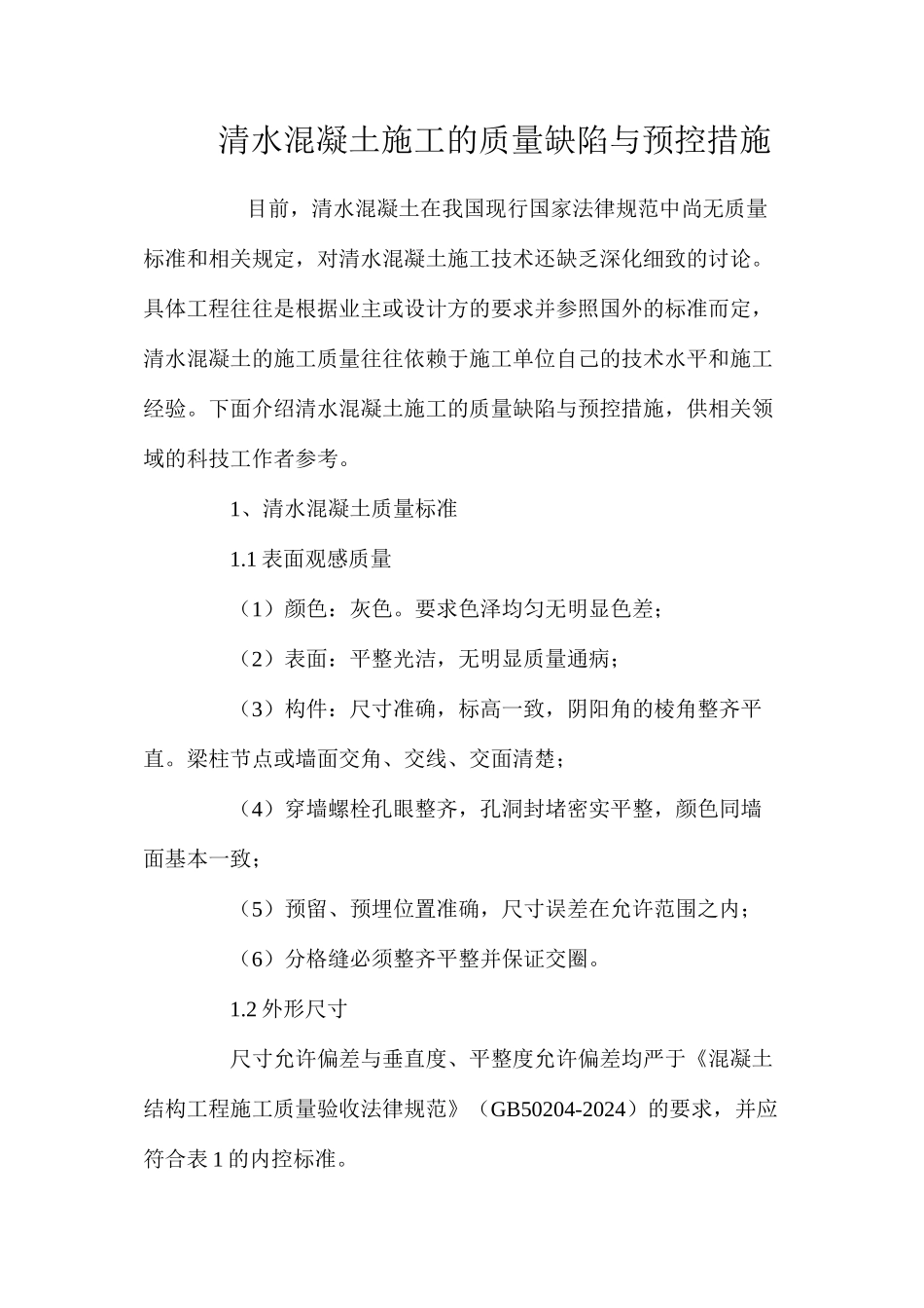 清水混凝土施工的质量缺陷与预控措施 _第1页