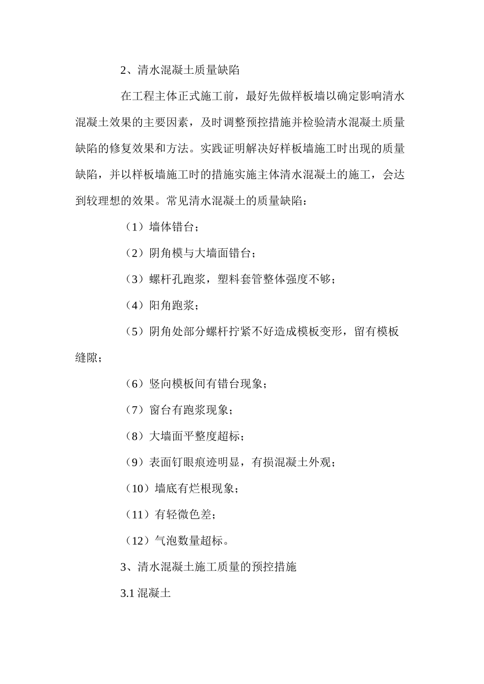 清水混凝土施工的质量缺陷与预控措施 _第2页