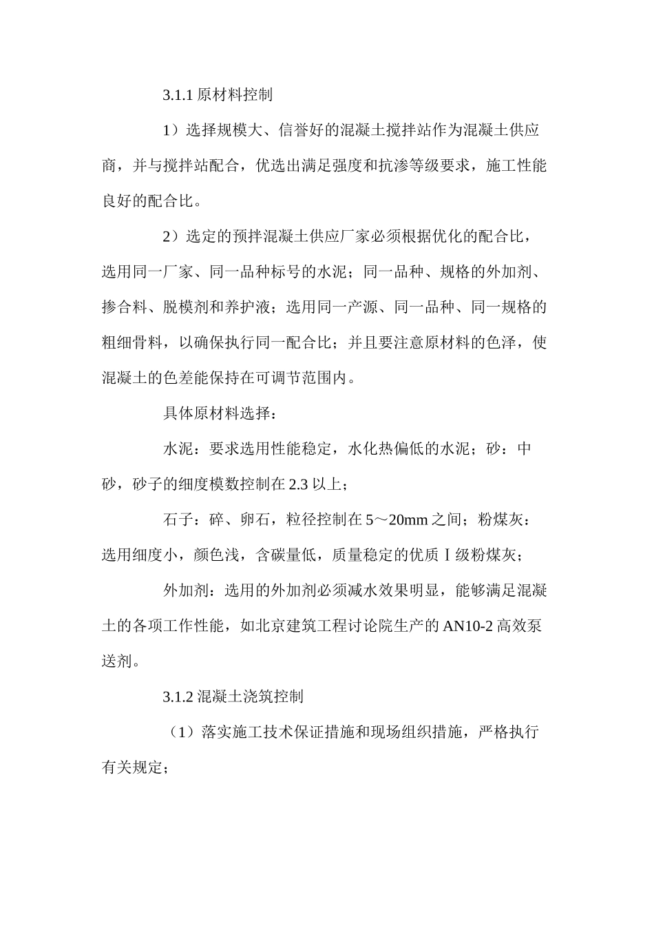 清水混凝土施工的质量缺陷与预控措施 _第3页