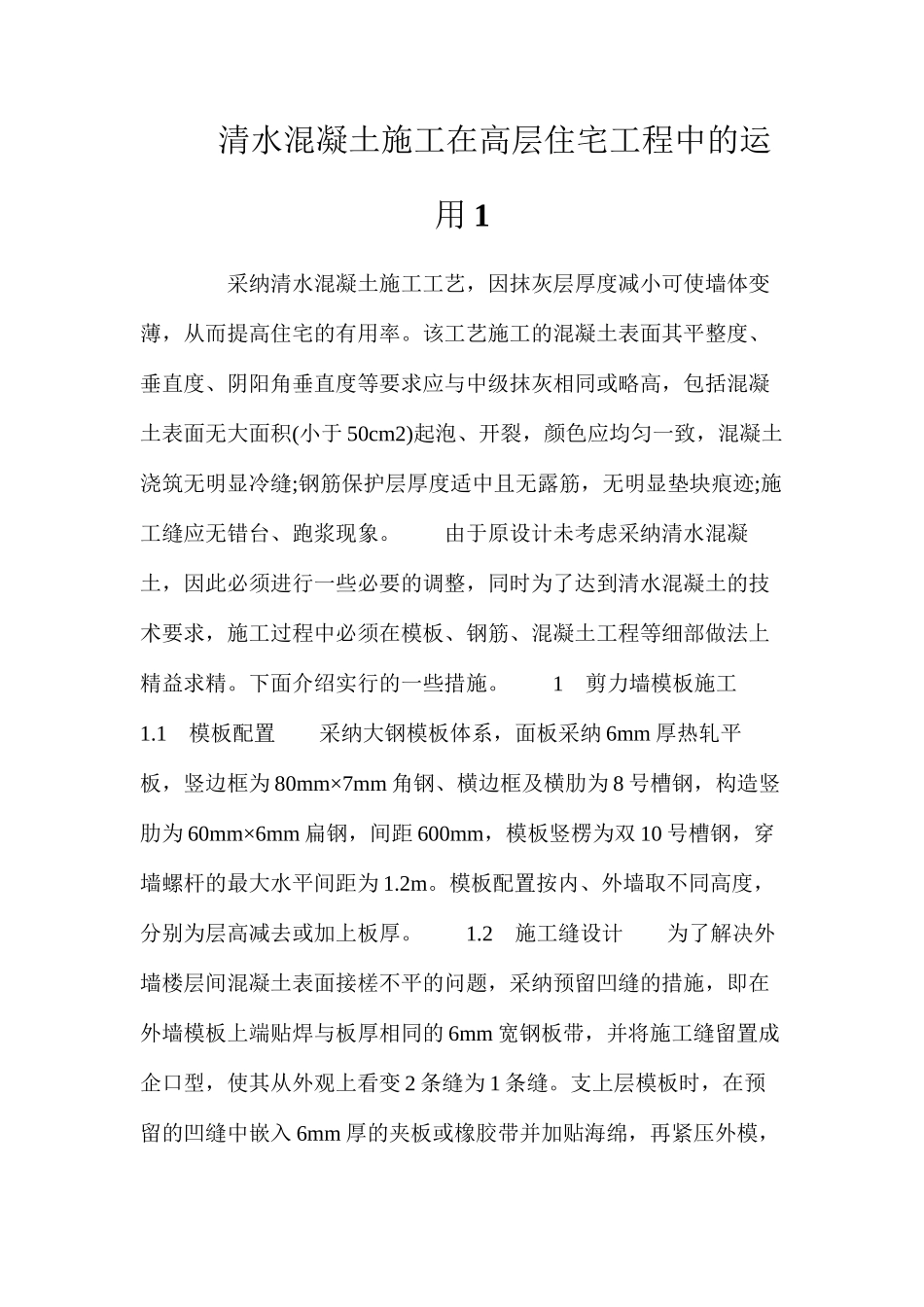 清水混凝土施工在高层住宅工程中的运用1_第1页