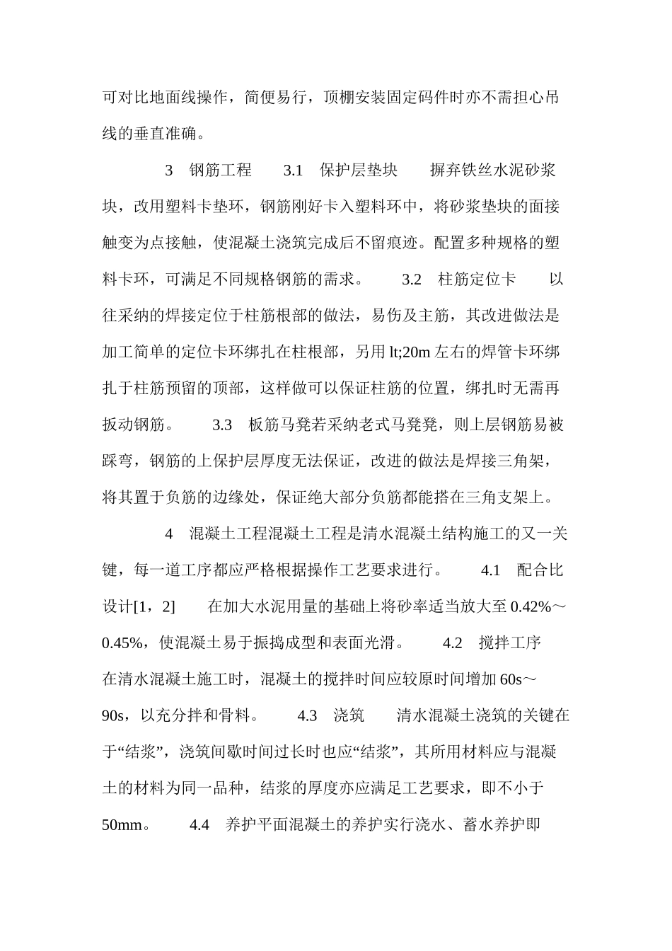 清水混凝土施工在高层住宅工程中的运用1_第3页