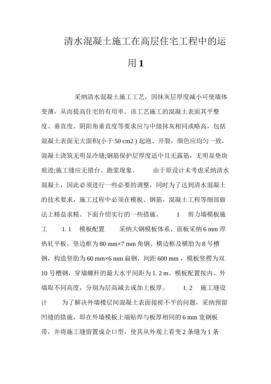 清水混凝土施工在高层住宅工程中的运用1 _第1页