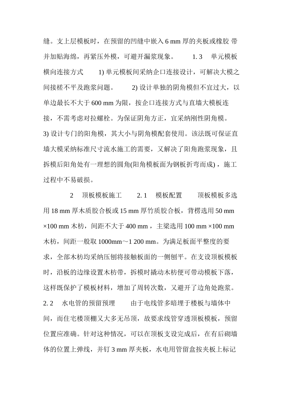 清水混凝土施工在高层住宅工程中的运用1 _第2页