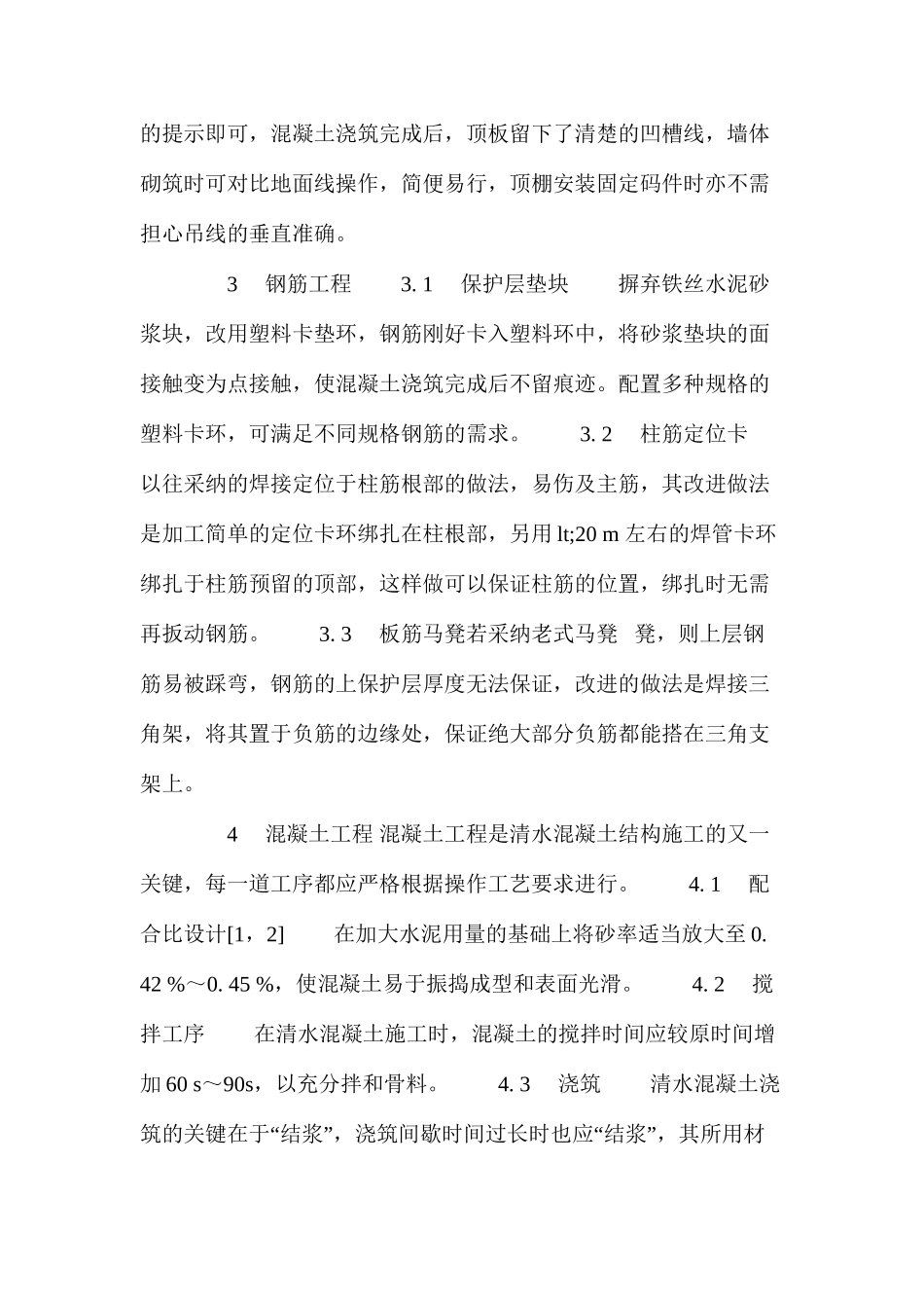 清水混凝土施工在高层住宅工程中的运用1 _第3页